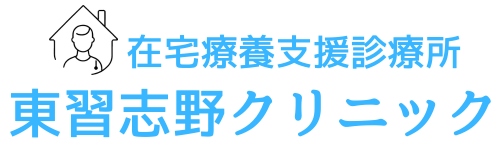 東習志野クリニック