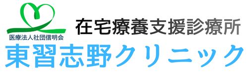 習志野市・船橋市・八千代市の訪問診療|東習志野クリニック